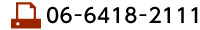 FAX:06-6418-2111